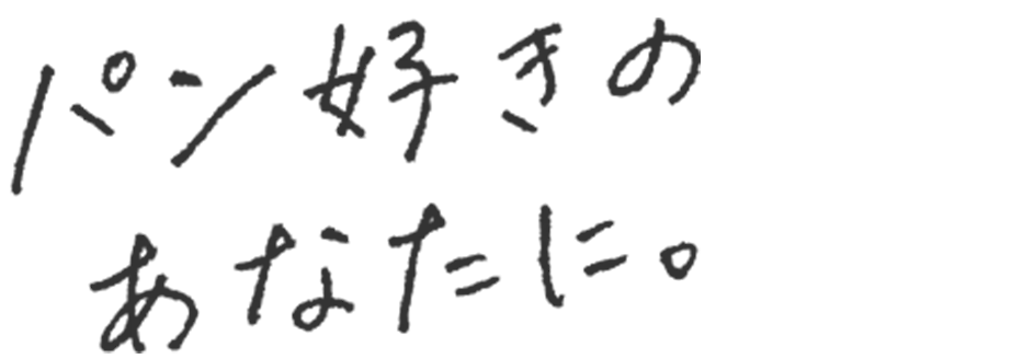 パン好きのあなたに。