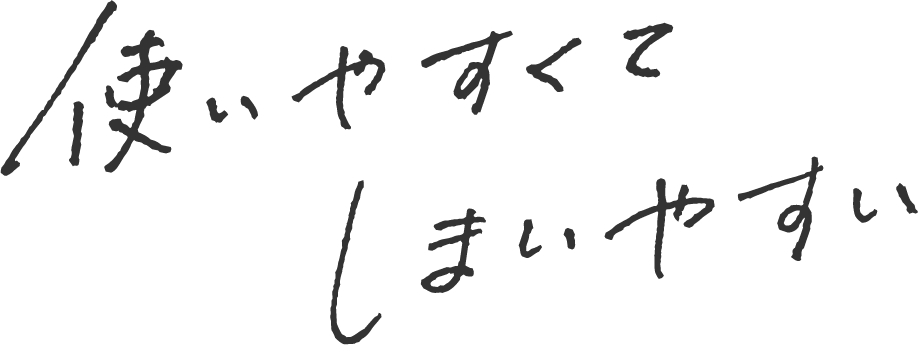 使いやすくてしまいやすい