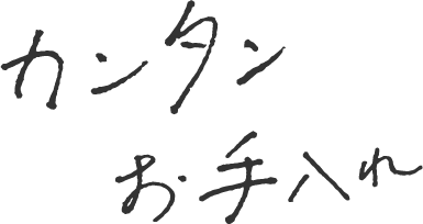 カンタンお手入れ