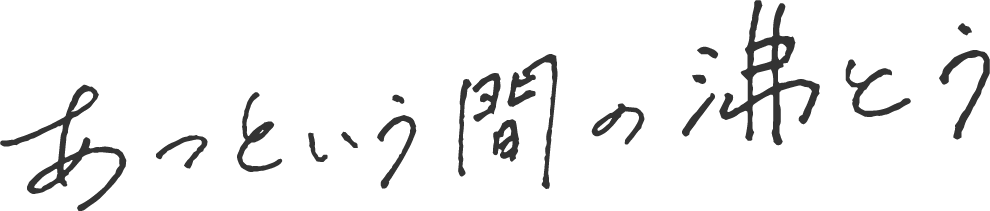 あっという間の沸とう