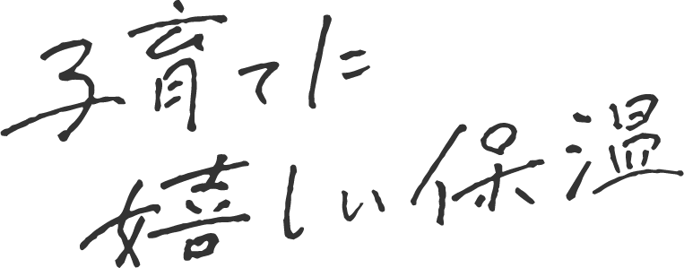 子育てに嬉しい保温