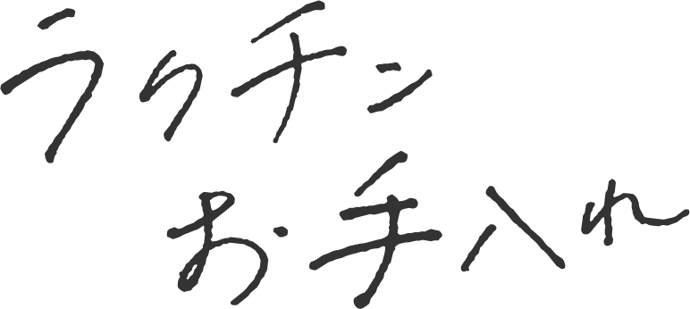 ラクチンお手入れ