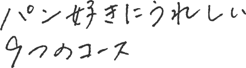 パン好きに嬉しい9つのコース