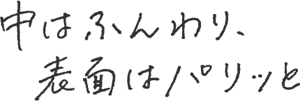 中はふんわり、表面はパリッと