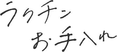 ラクチンお手入れ