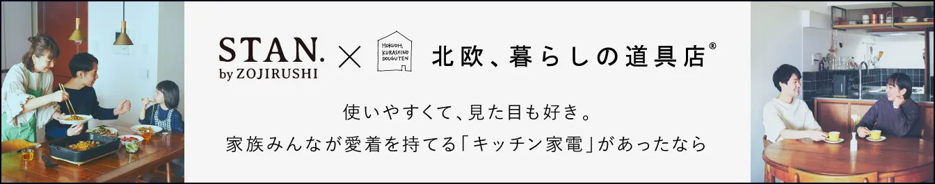 STAN. 北欧、暮らしの道具店