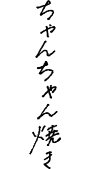 ちゃんちゃん焼き