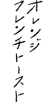 オレンジフレンチトースト
