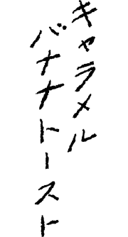 キャラメルバナナトースト