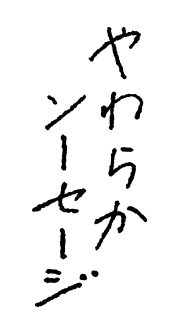 やわらかソーセージ