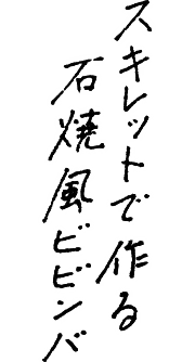 スキレットで作る石焼風ビビンバ