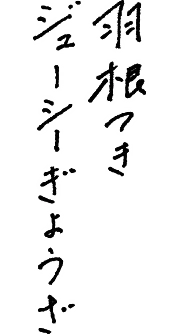 羽根つきジューシー餃子