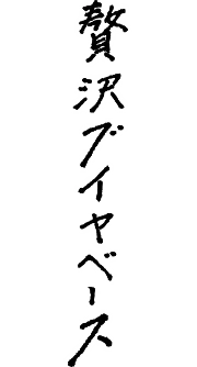 贅沢ブイヤベース