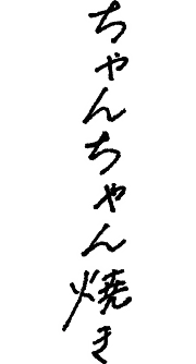 ちゃんちゃん焼き