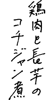 鶏肉と長芋のコチジャン煮