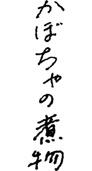 かぼちゃの煮物