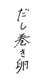 だし巻き卵