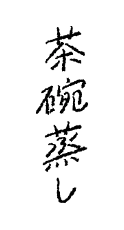 茶碗蒸し