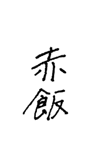 赤飯