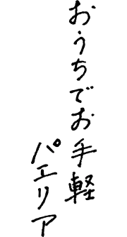 おうちでお手軽パエリア