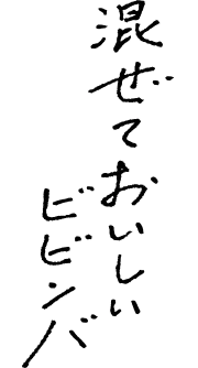 混ぜておいしいビビンバ