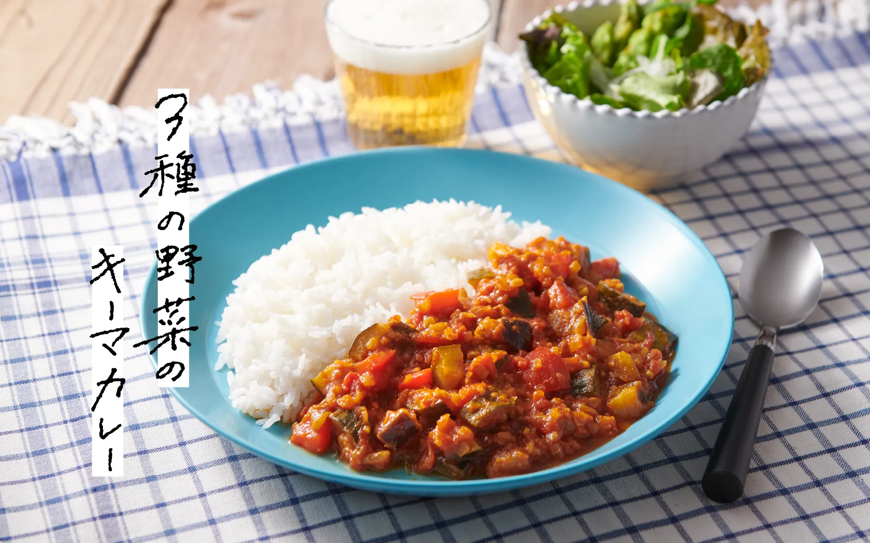 3種の野菜のキーマカレー