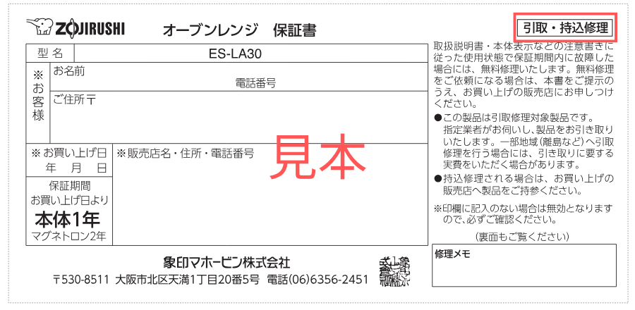 保証書の修理方法が記載された箇所を指し示している画像。この箇所に『引取・持込修理』と記載されています。